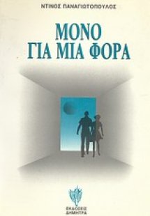 Μόνο για μια φορά