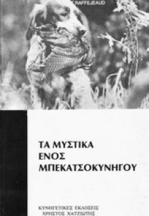 Τα μυστικά ενός μπεκατσοκυνηγού