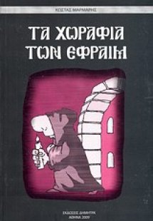 Τα χωράφια των Εφραίμ