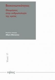 Βιοκοινωνικότητες