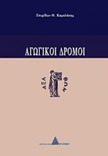 Αγωγικοί δρόμοι