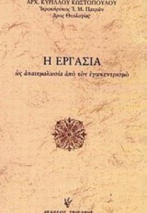 Η εργασία ως απαιχμαλωσία από τον εγωκεντρισμό