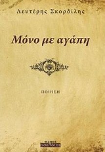 Μόνο με αγάπη