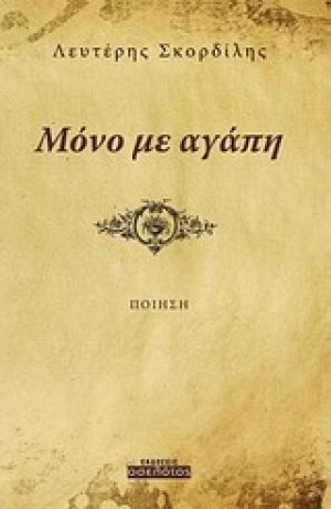 Μόνο με αγάπη