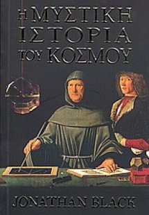 Η μυστική ιστορία του κόσμου