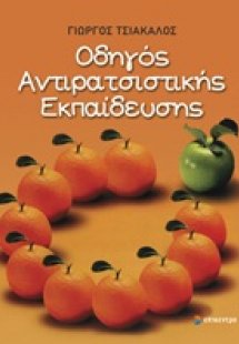 Οδηγός αντιρατσιστικής εκπαίδευσης