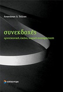 Συνεκδοχές