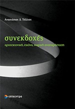 Συνεκδοχές