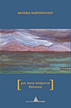 Μια άηχη ακύμαντη θάλασσα