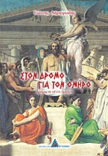 Στον δρόμο για τον Όμηρο