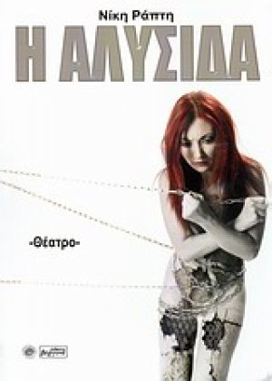 Η αλυσίδα