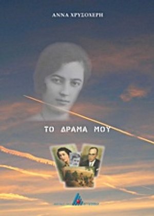Το δράμα μου