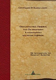 Εκκλησιαστικά οφφίκια του Πατριαρχείου Αλεξανδρείας