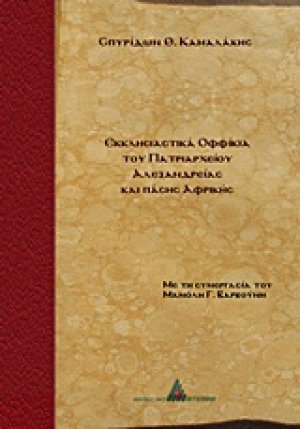 Εκκλησιαστικά οφφίκια του Πατριαρχείου Αλεξανδρείας