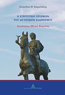 Η ευεργετική προσφορά του Αιγυπτιώτη ελληνισμού