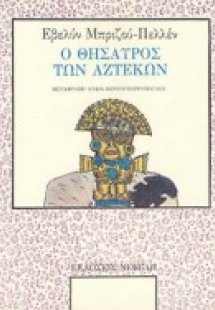 Ο θησαυρός των Αζτέκων