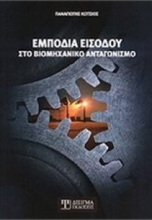 Εμπόδια εισόδου στο βιομηχανικό ανταγωνισμό