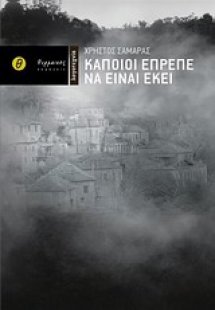 Κάποιοι έπρεπε να είναι εκεί