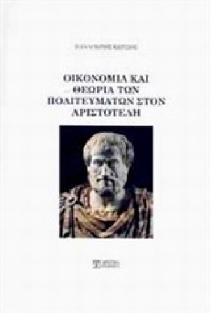 Οικονομία και θεωρία των πολιτευμάτων στον Αριστοτέλη
