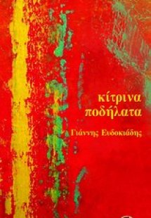 Κίτρινα ποδήλατα