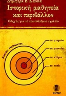 Ιστορική μαθητεία και περιβάλλον