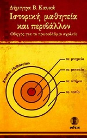 Ιστορική μαθητεία και περιβάλλον