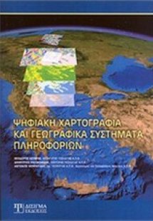 Ψηφιακή χαρτογραφία και γεωγραφικά συστήματα πληροφοριώ...