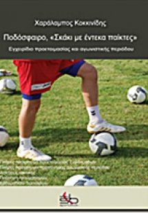 Ποδόσφαιρο,