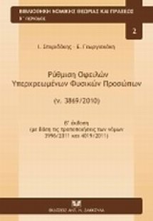 Ρύθμιση οφειλών υπερχρεωμένων φυσικών προσώπων (ν.3869/...