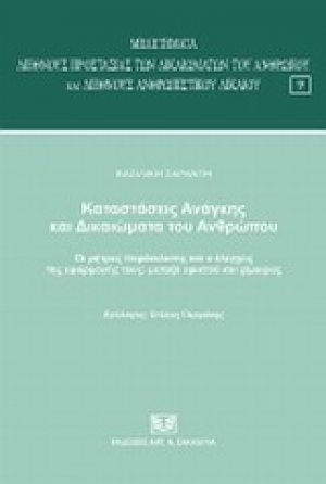 Καταστάσεις ανάγκης και δικαιώματα του ανθρώπου
