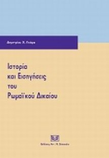 Ιστορία και εισηγήσεις του ρωμαϊκού δικαίου