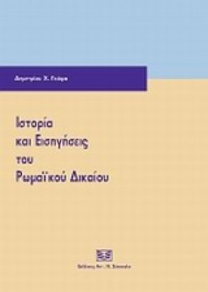 Ιστορία και εισηγήσεις του ρωμαϊκού δικαίου