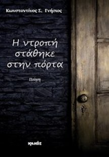 Η ντροπή στάθηκε στην πόρτα