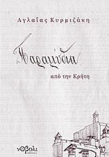 Παραμύθια από την Κρήτη