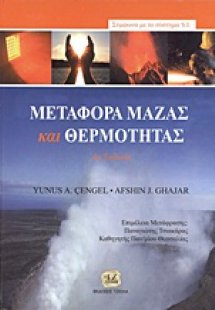 Μεταφορά μάζας και θερμότητας