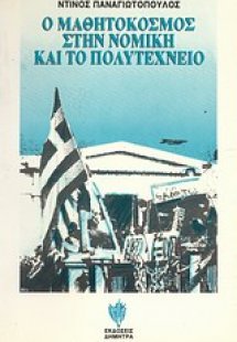 Ο μαθητόκοσμος στην Νομική και το Πολυτεχνείο