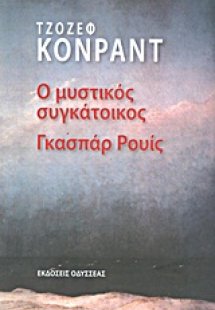 Ο μυστικός συγκάτοικος Γκασπάρ Ρουίς