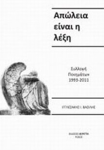 Απώλεια είναι η λέξη