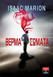 Θερμά σώματα