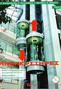 Ανελκυστήρες
