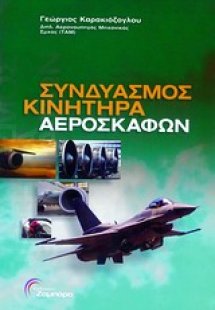 Συνδυασμός κινητήρα αεροσκαφών