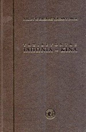 Ταξιδεύοντας: Ιαπωνία, Κίνα