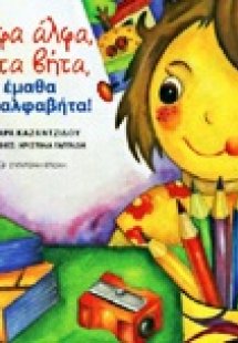 Άλφα-άλφα, Βήτα-βήτα, έμαθα την αλφαβήτα!