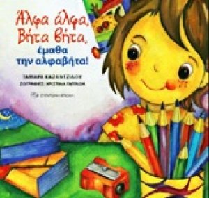 Άλφα-άλφα, Βήτα-βήτα, έμαθα την αλφαβήτα!