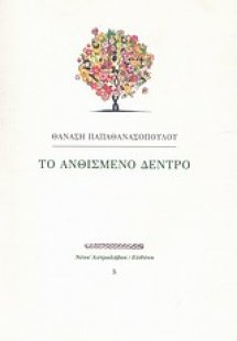 Το ανθισμένο δέντρο