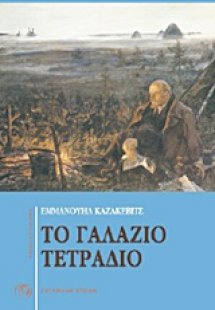 Το γαλάζιο τετράδιο. Εχθροί