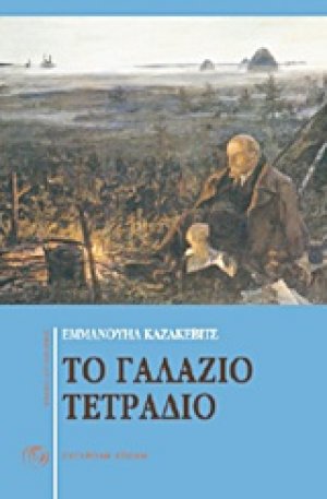 Το γαλάζιο τετράδιο. Εχθροί