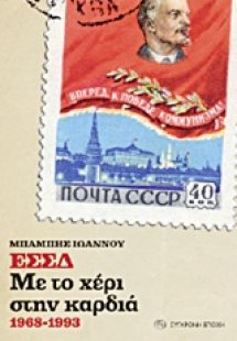 ΕΣΣΔ: Με το χέρι στην καρδιά