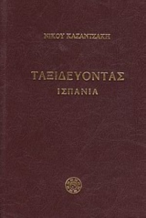 Ταξιδεύοντας: Ισπανία