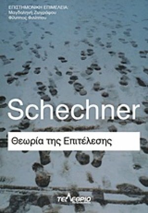 Θεωρία της επιτέλεσης